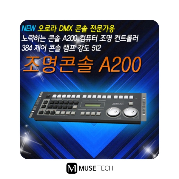 A-200/AURORA/512채널/DMX콘솔