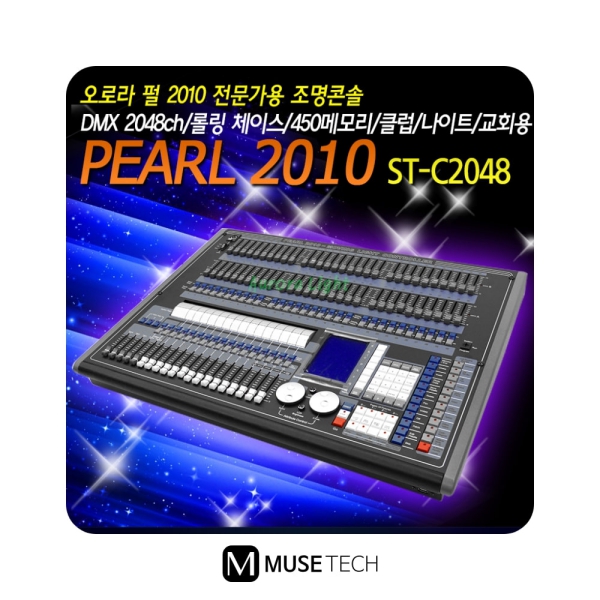 PEARL-2010/AURORA/2048채널/DMX콘솔