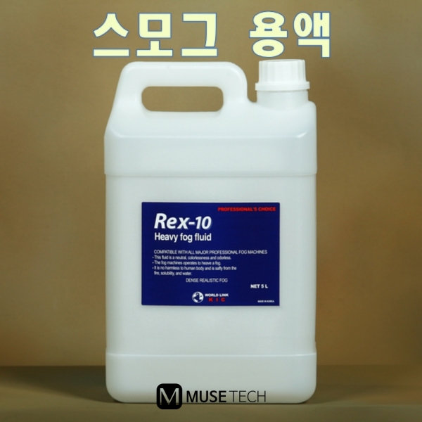 REX-10/KIC/포그용액/헤비포그/중성/수용성/5L/짙은안개효과/무색무취