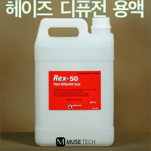 REX-50/KIC/포그용액/5L/무색무취/SHM-500전용