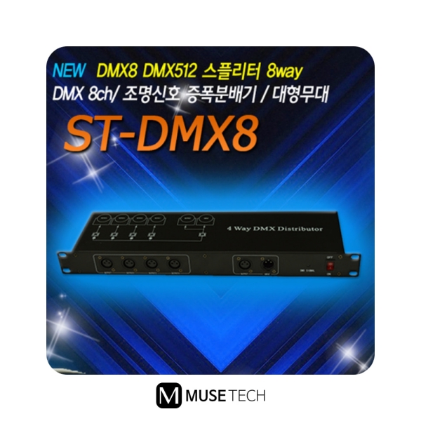 ST-DMX8/AURORA/8채널/스플리터