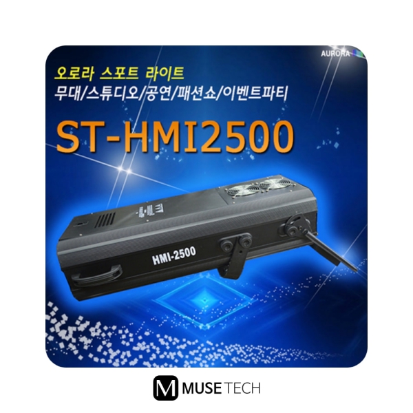 ST-HMI2500/AURORA/2500W/스포트라이트